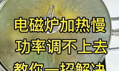 电磁炉加热变慢的原因（分析电磁炉加热速度慢的因素与解决方法）
