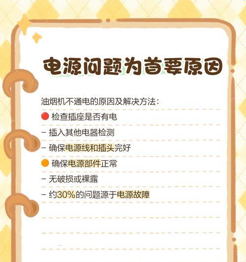 七字型油烟机不通电的解决方法（学会这招）