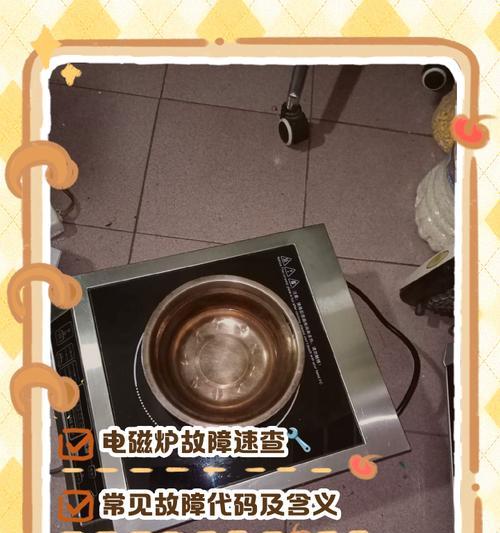 喜达客电磁炉故障解决方案（有效解决喜达客电磁炉常见故障问题）