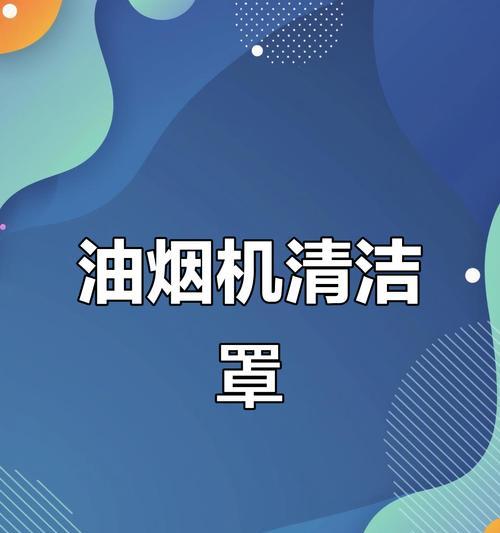 清洗油烟机罩的小妙招（告别油腻）