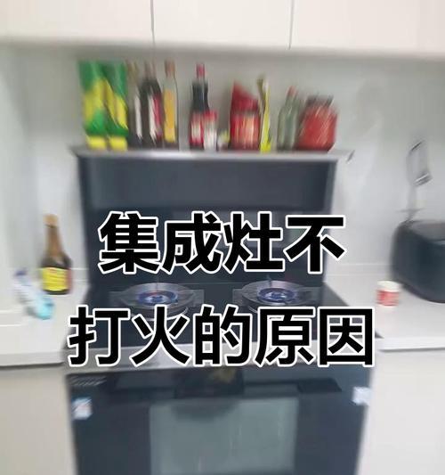 解决集成灶灶打不着火的方法（快速解决集成灶无法点火的问题）