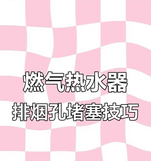 热水器排气孔冲墙的处理方法（保护墙壁免受热水器排气孔的损害）