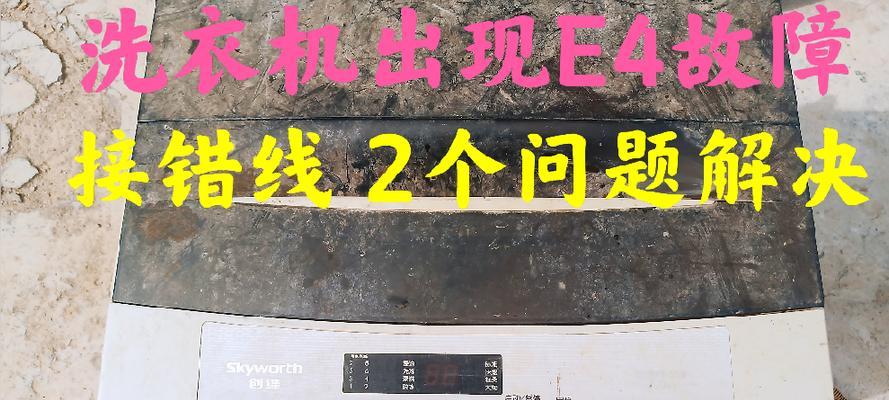 美的洗衣机E4故障排查与解决方法（了解E4故障码）