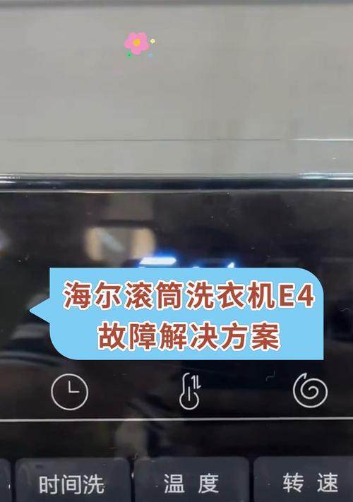 美的洗衣机E4故障排查与解决方法（了解E4故障码）