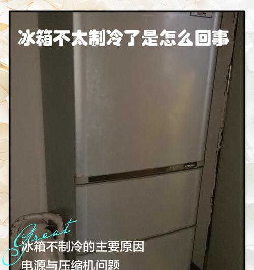 冰箱清洗后不制冷了（如何解决冰箱清洗后不制冷的问题）