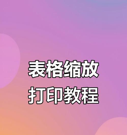 如何保存打印机缩放设置（简单方法帮助您保存打印机缩放设置）