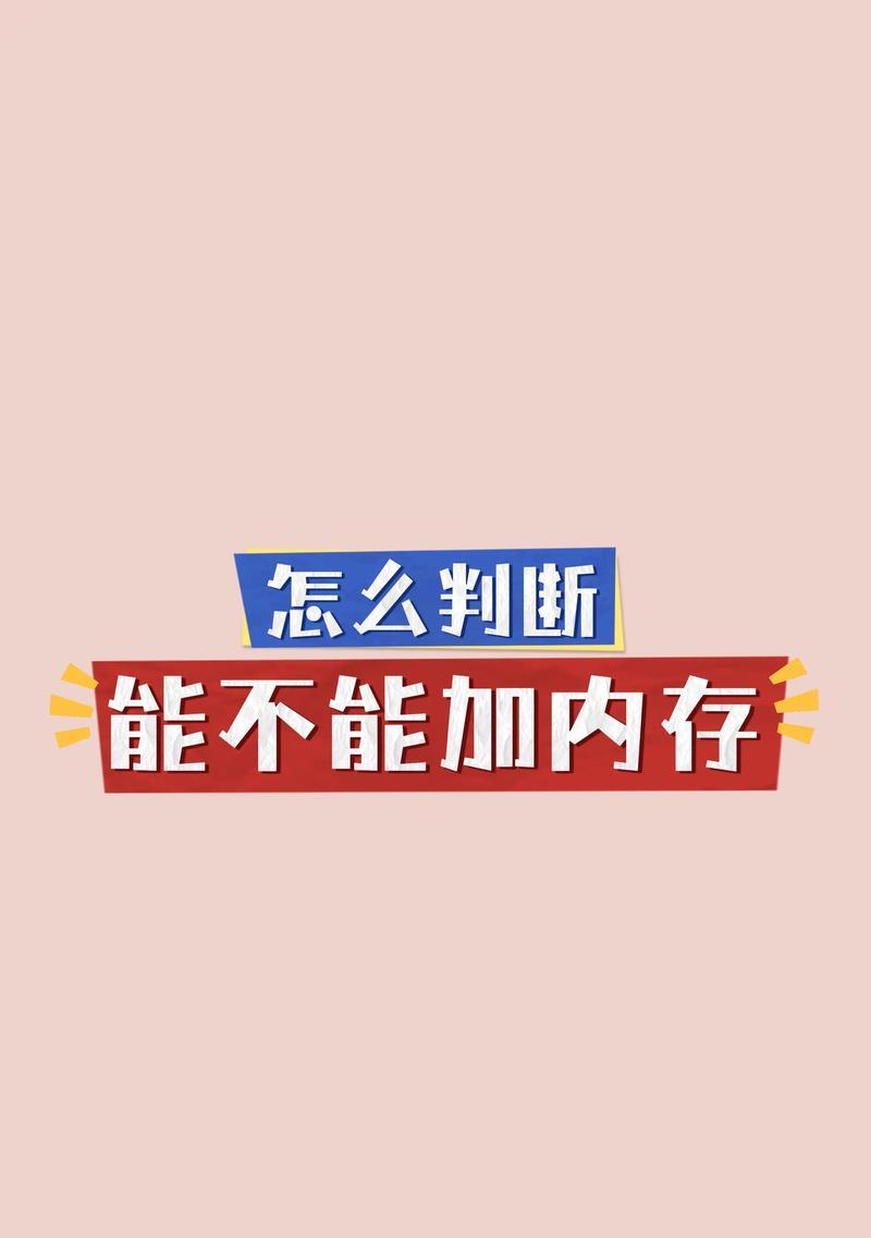 电脑内存占用过高的解决方法（快速优化电脑内存）