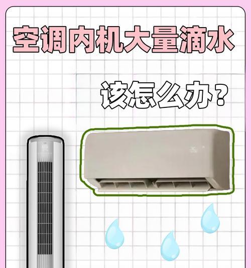 空调滴水的原因及解决方法（探索空调滴水的根源和提供解决方案）