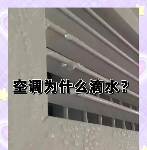 空调滴水的原因及解决方法（探索空调滴水的根源和提供解决方案）