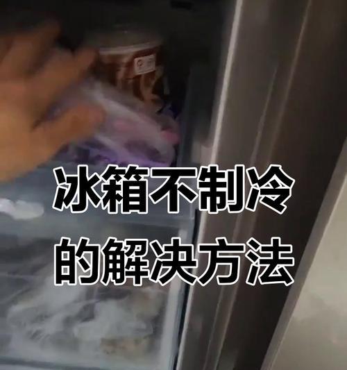 冰箱除霜后不制冷怎么办（解决您的冷藏困惑）