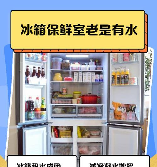 冰箱老有水的原因及解决方法（冰箱结露问题分析与处理）