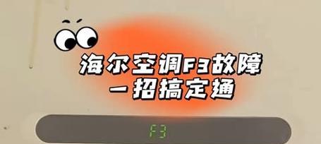海尔空调F3故障代码的原因和解决方法（深入分析海尔空调F3故障代码）