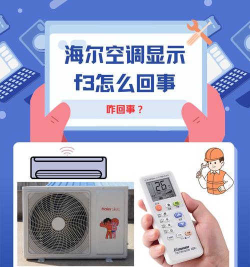 海尔空调F3故障代码的原因和解决方法（深入分析海尔空调F3故障代码）