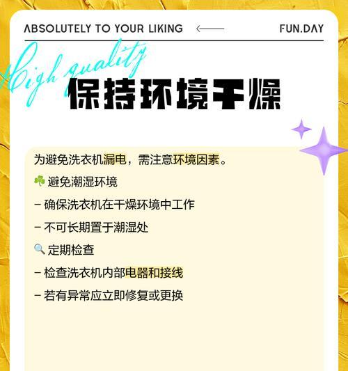 洗衣机潮湿处理的有效方法（预防洗衣机潮湿的实用技巧）