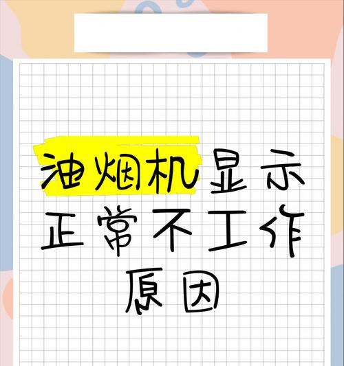 为什么油烟机不开会报警（油烟机报警原因及解决方法）