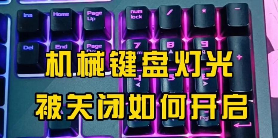 如何关闭键盘指令提示灯？关闭方法和步骤是什么？