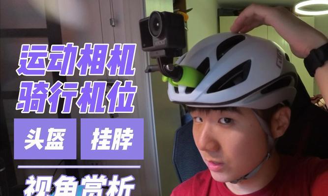 头盔挂运动相机充电方法是什么？充电不当会怎样？
