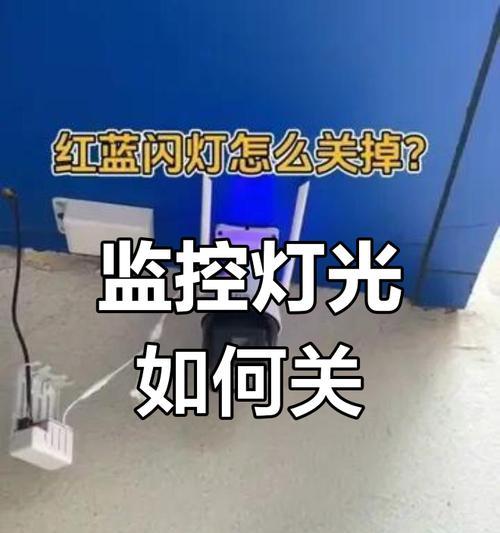 如何关闭监控摄像头的红点指示灯？