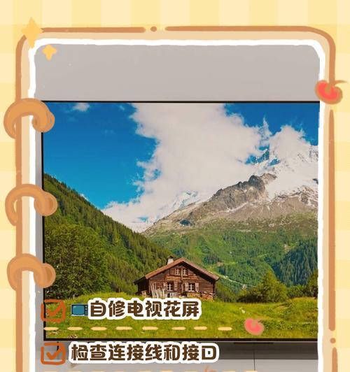 长虹电视花屏问题的原因及解决办法（长虹电视花屏问题的常见原因及简单解决方法）