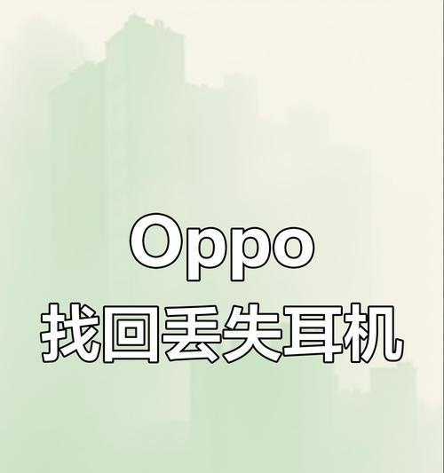 oppo蓝牙耳机舱丢失后如何找回？