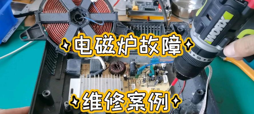 如何测量电磁炉故障——了解电磁炉故障的方法和步骤（电磁炉故障的检测与诊断方法）