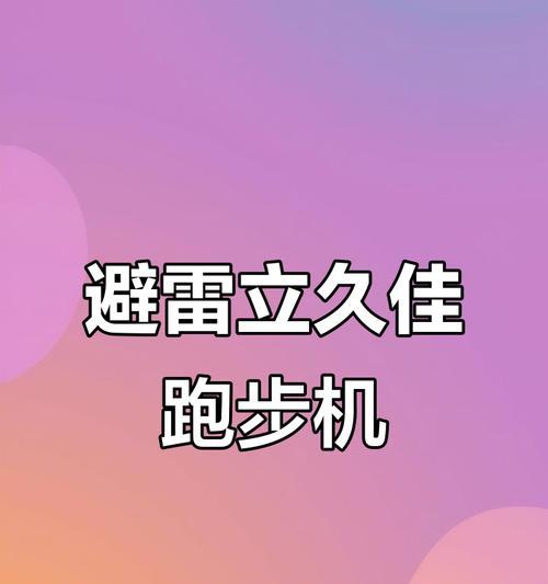揭秘跑步机不动的原因——坏了还是你的锅（探索常见故障与用户误操作）