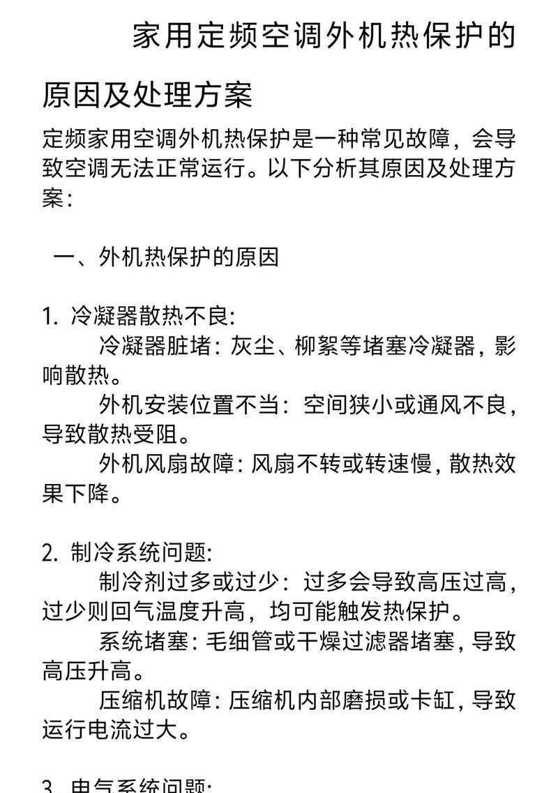 如何解决新空调压缩机过热保护问题（掌握几个技巧帮你轻松解决新空调压缩机过热保护问题）