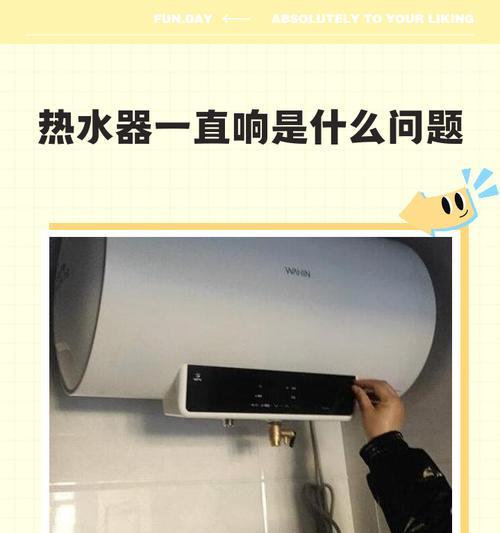 热水器为何会发出噪音（探究热水器发出噪音的原因及解决方法）