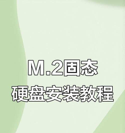 固态硬盘系统如何应用？安装步骤是什么？