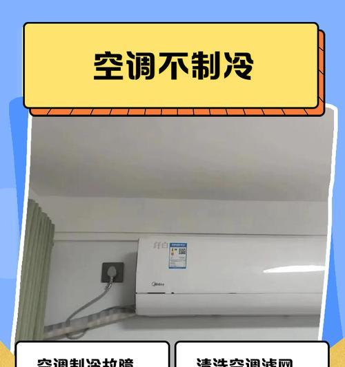 空调清洗后不制冷的原因及解决方法（为什么清洗后的空调无冷）