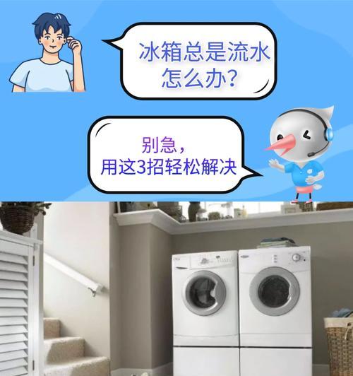 冰柜停电导致流水的原因分析（探究冰柜停电后为何会出现流水现象）