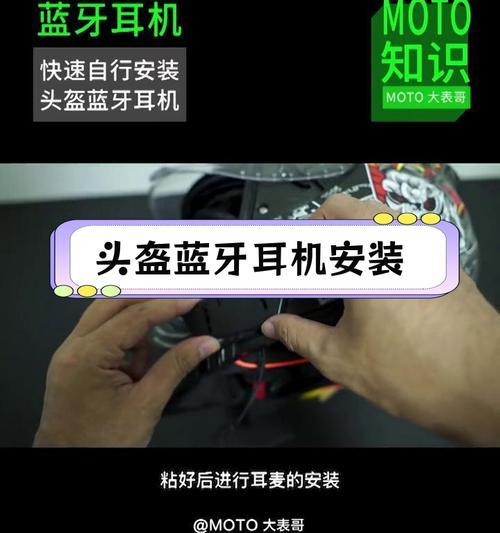 头盔不平情况下蓝牙耳机安装方法是什么？安装后效果如何？