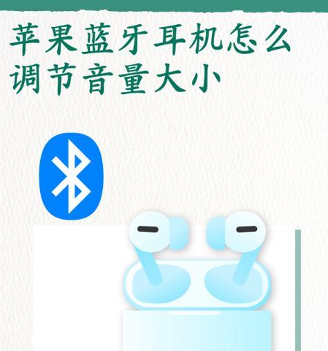 苹果蓝牙耳机如何设置？有哪些隐藏功能？
