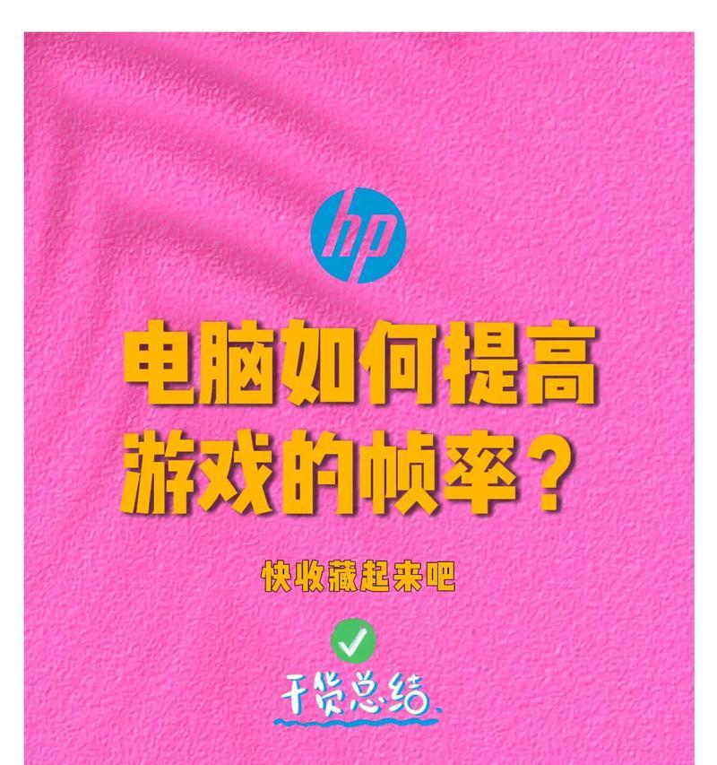 惠普笔记本电脑怎么开启游戏模式？性能提升的步骤是什么？