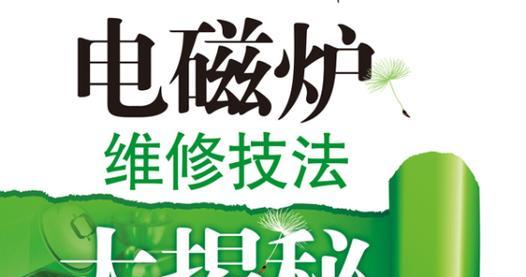 奥克斯电磁炉维修指南（解决您的电磁炉故障问题）