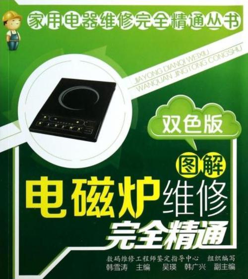 奥克斯电磁炉维修指南（解决您的电磁炉故障问题）