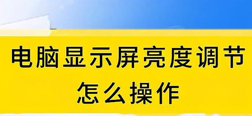 显示器亮度调不开的原因及解决方法（探究显示器亮度调节失效的可能原因和解决方案）