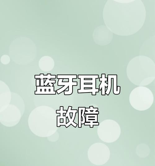 蓝牙耳机出现灰绿故障的原因是什么？