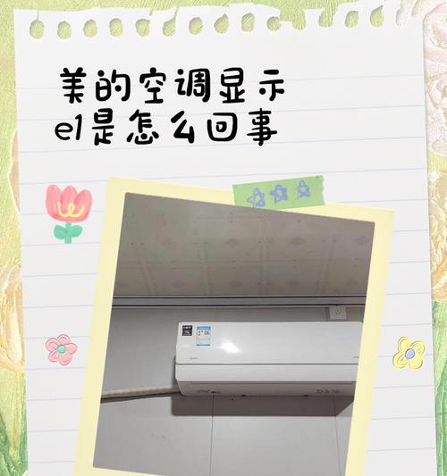 美的变频空调故障代码E1分析与解决方法（详解美的变频空调故障代码E1及其常见原因与解决方案）
