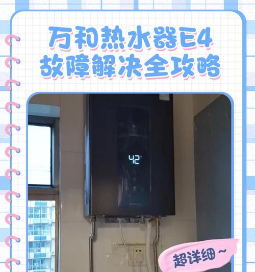 解决爱妻热水器E4故障的方法（详细介绍热水器E4故障原因及维修步骤）
