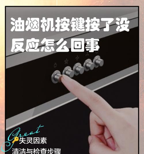 探索抽油烟机6个按键功能的实用性（让你的厨房更清新）