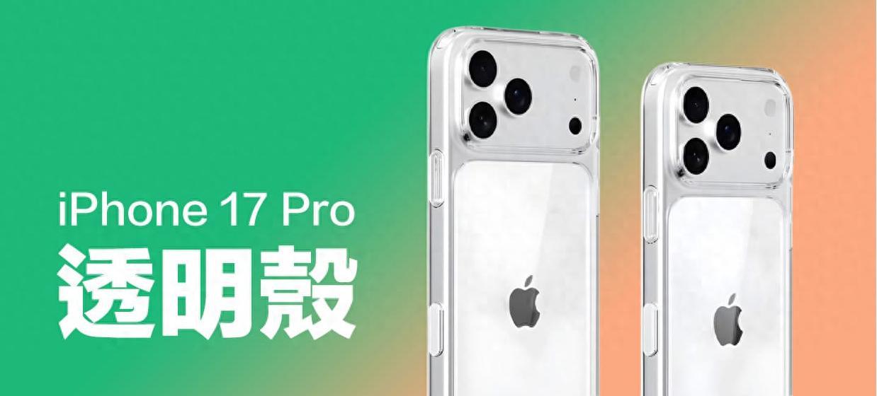 iPhone17Pro原厂透明壳曝光：6大变化太惊喜，MagSafe设计进化