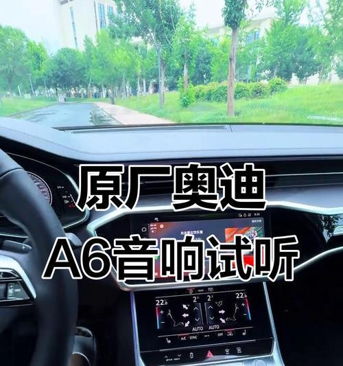 奥迪原厂音响系统质量如何？用户评价怎样？