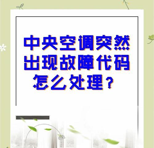 解决中央空调报19故障的有效方法（如何排除中央空调报19故障）