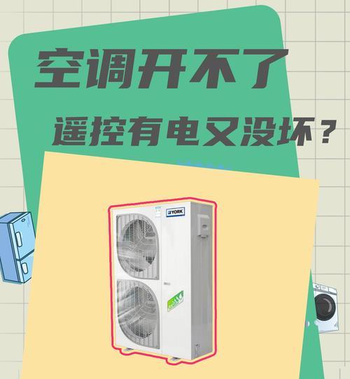 空调遥控器失灵的原因和解决办法（掌握）