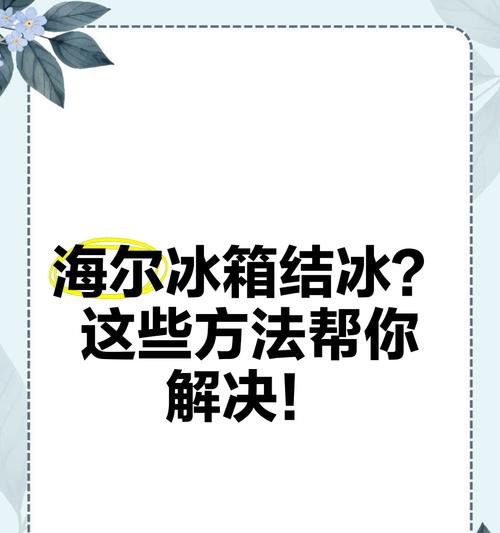 海尔冰箱发热的原因及处理方法（探究海尔冰箱发热原因）