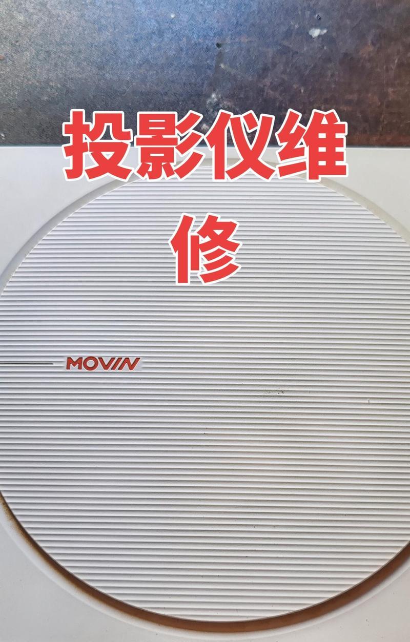 极米投影仪的维修指南（轻松解决极米投影仪的常见问题）