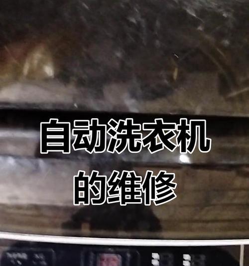 洗衣机常见故障及维修方法（解决洗衣机故障的实用指南）