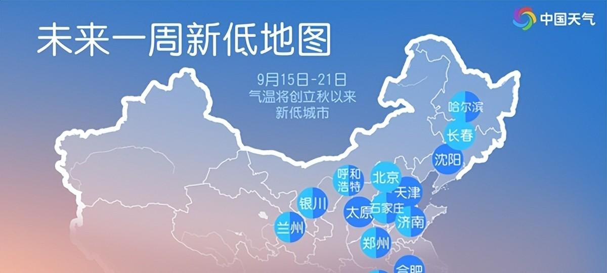 本轮降雨中心已定，冷空气来袭北方多地气温迎新低，具体分布如下