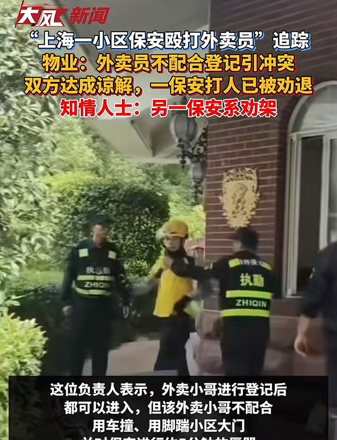 上海保安打外卖员续！原因曝光，双方和解，物业:涉事保安已劝退